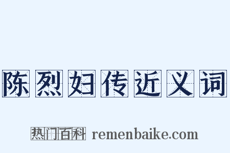 陈烈妇传近义词是什么意思的图片